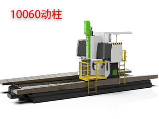 10060動柱數(shù)控龍門銑床